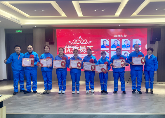 齊城清泉2022年度優(yōu)秀員工表彰大會
