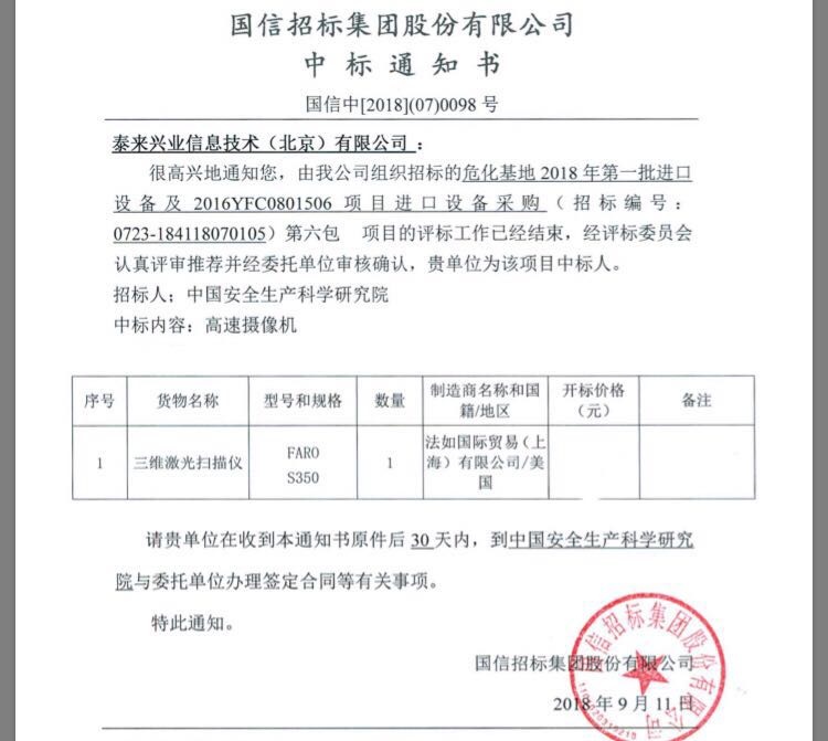 泰來中標中國安全生產(chǎn)科學研究院三維項目